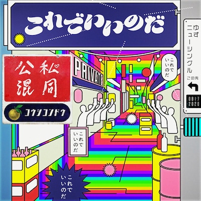 ゆず「公私混同」オフィシャルオーディオより。