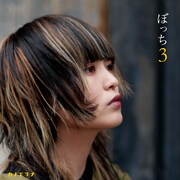 カノエラナ「ぼっち3」全国流通決定、カノエ弐号付き形態も