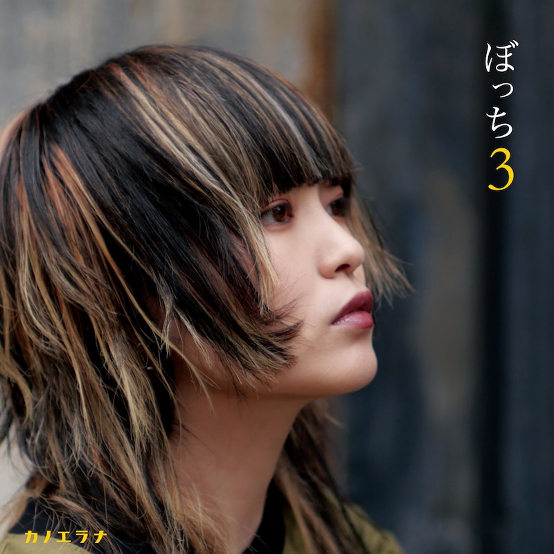 カノエラナ「ぼっち3」ジャケット