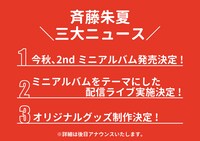 斉藤朱夏の3大ニュース