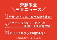 斉藤朱夏の3大ニュース