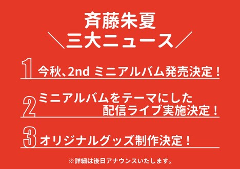 斉藤朱夏の3大ニュース