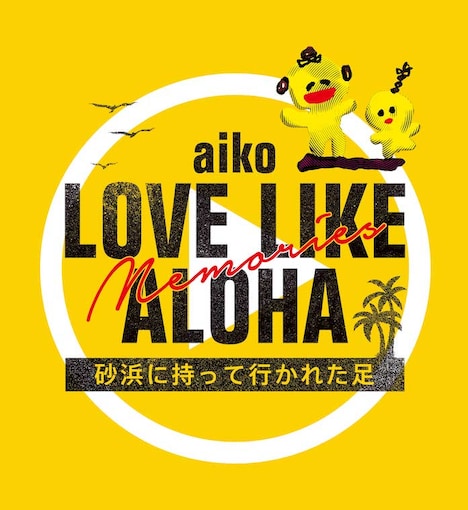 「Love Like Aloha Memories 砂浜に持って行かれた足」ロゴ