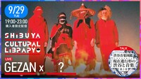 「SHIBUYA CULTURAL LIBRARY」9月29日公演告知ビジュアル