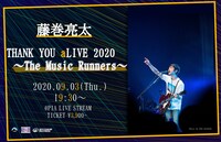 藤巻亮太「THANK YOU aLIVE 2020 〜The Music Runners〜」告知用ビジュアル