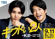 山田涼介×田中圭「キワドい2人」放送開始日決定、ポスタービジュアル公開