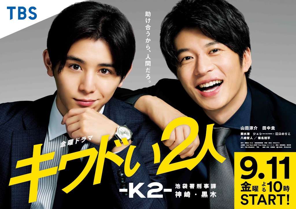 「キワドい2人-K2-池袋署刑事課神崎・黒木」ポスター (c)TBS
