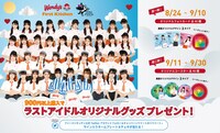 ラストアイドルとファーストキッチン&ウェンディーズ・ファーストキッチンのコラボキャンペーン画像。