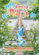 PARADISES「初めまして、楽園です。」告知ビジュアル