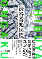 「渋谷音楽図鑑」書影