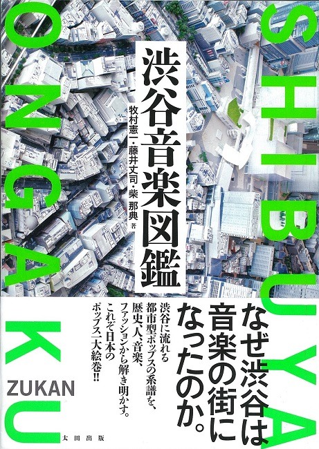 「渋谷音楽図鑑」書影