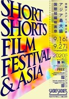 「ショートショート フィルムフェスティバル＆アジア 2020」ポスタービジュアル