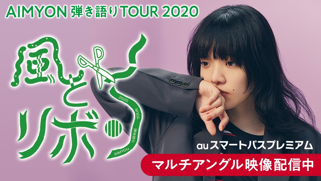 「AIMYON 弾き語りTOUR 2020 “風とリボン” supported by 淡麗グリーンラベル」配信告知用ビジュアル