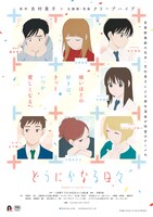 劇場アニメ「どうにかなる日々」ポスター画像 (c)志村貴子 / 太田出版・「どうにかなる日々」製作委員会