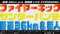 「ファイヤーキック、サンダーパンチ」告知ビジュアル