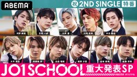 ABEMA SPECIAL「JO1 祝！2ndシングル特番『JO1 SCHOOL』」告知画像 (c)AbemaTV,Inc.