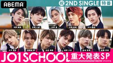 ABEMA SPECIAL「JO1 祝！2ndシングル特番『JO1 SCHOOL』」キービジュアル(c)AbemaTV,Inc.