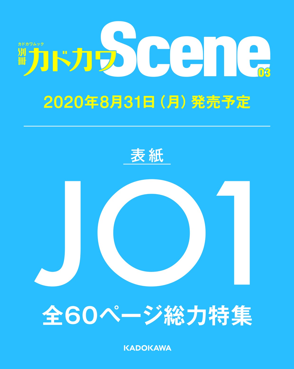 「別冊カドカワScene 03」告知画像