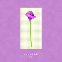 果歩「ロマンスと休日」配信ジャケット