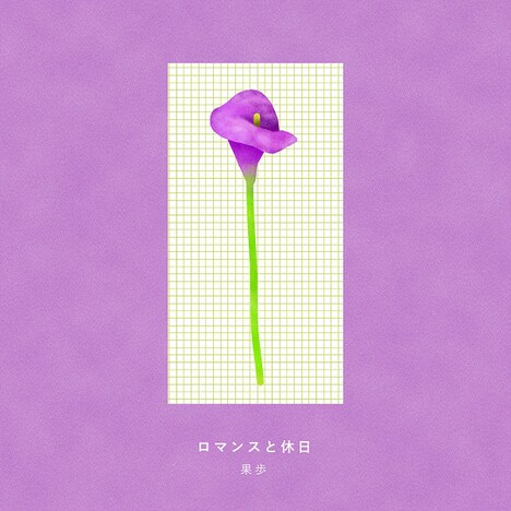 果歩「ロマンスと休日」配信ジャケット