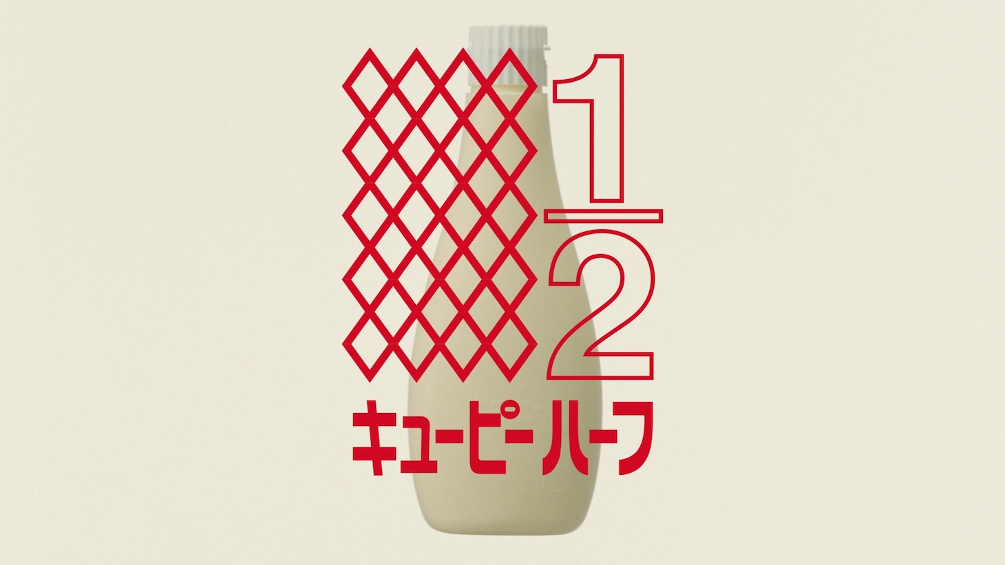 「キユーピーハーフ」CMのワンシーン。