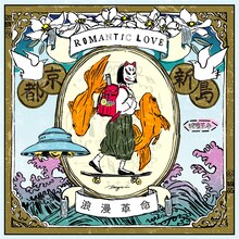 浪漫革命「ROMANTIC LOVE」ジャケット