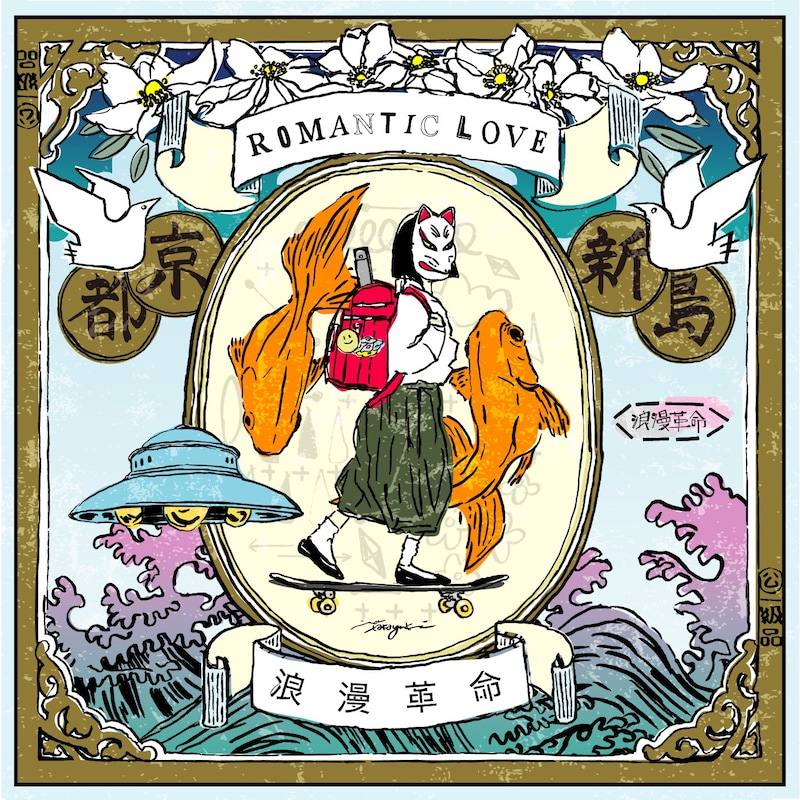 浪漫革命「ROMANTIC LOVE」ジャケット