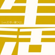 リュックと添い寝ごはん「生活」配信ジャケット