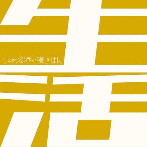 リュックと添い寝ごはん「生活」配信ジャケット