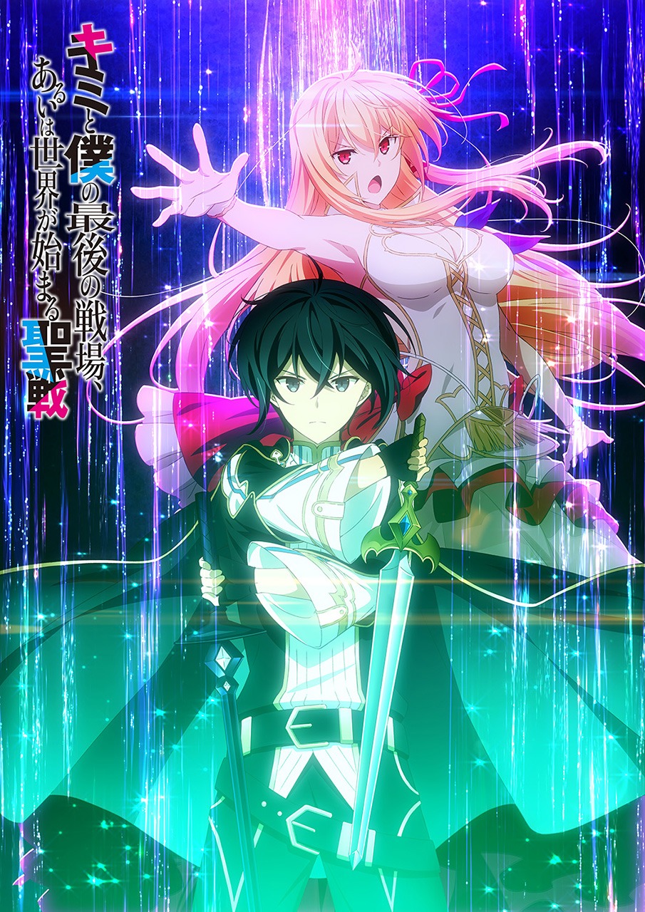 TVアニメ「キミと僕の最後の戦場、あるいは世界が始まる聖戦」Season IIティザービジュアル