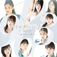 つばきファクトリー「断捨ISM / イマナンジ？」初回生産限定盤Bジャケット