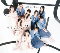 つばきファクトリー「断捨ISM / イマナンジ？」通常盤Bジャケット