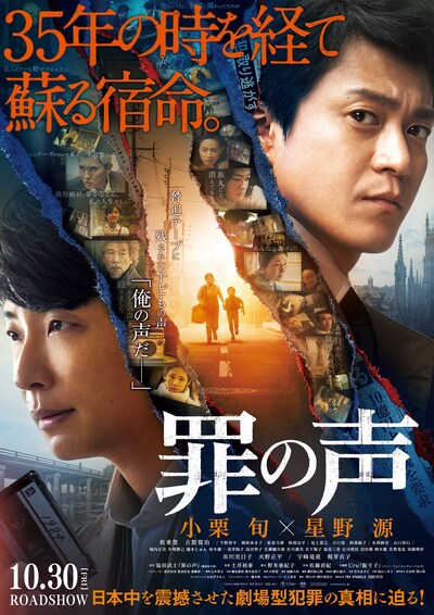 「罪の声」ポスタービジュアル