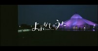 ヨルシカ×「よふかしのうた」コラボPVのワンシーン。