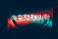 東京初期衝動の垂れ幕。（撮影：横山マサト）