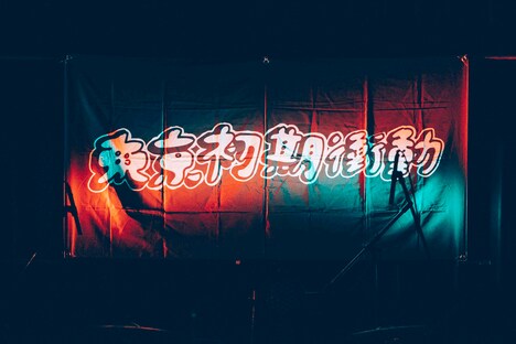 東京初期衝動の垂れ幕。（撮影：横山マサト）