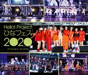 「Hello! Project ひなフェス 2020【アンジュルム プレミアム】」ジャケット
