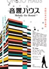 「音響ハウス」サザン関口とエンジニア猪俣からコメント到着、「いとしのエリー」を振り返る