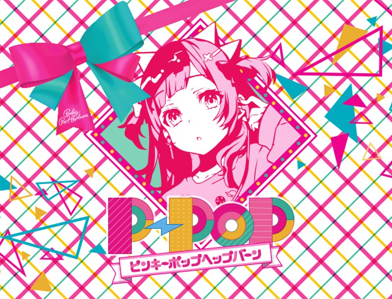 ピンキーポップヘップバーン「P-POP」スペシャルボックス