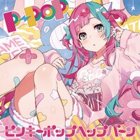 ピンキーポップヘップバーン「P-POP」ジャケット
