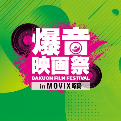 「爆音映画祭 in MOVIX昭島」ロゴ