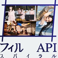 「#フィルAPIスパイラル」ゲスト