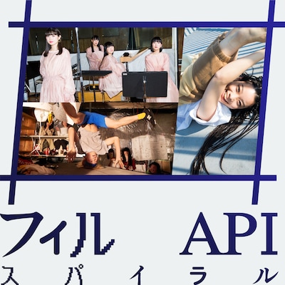 「#フィルAPIスパイラル」ゲスト