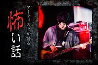 「アーティストが語る怖い話」第8夜 語り部：劔樹人（あらかじめ決められた恋人たちへ）