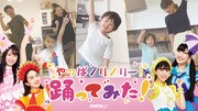 親子もやっぱノリノリー！ももくろちゃんZ×mamagirlコラボ動画公開