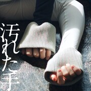 みるきーうぇい「汚れた手」配信ジャケット