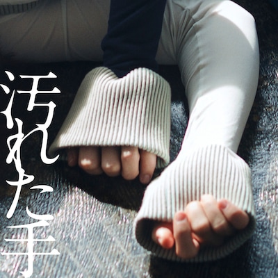 みるきーうぇい「汚れた手」配信ジャケット