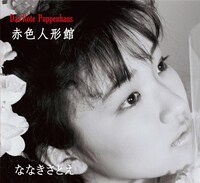 ななきさとえ「赤色人形館」ジャケット