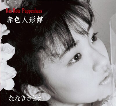ななきさとえ「赤色人形館」ジャケット