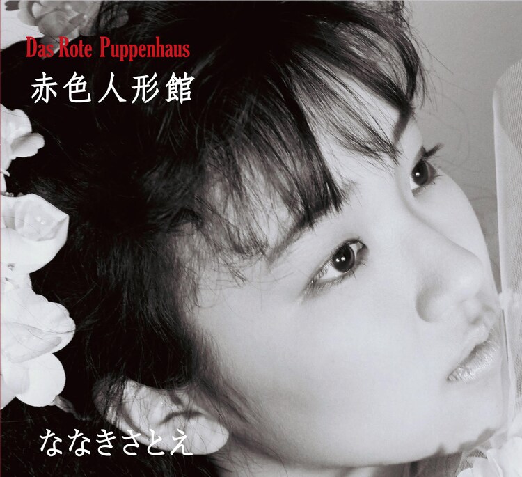 ななきさとえ1stアルバム 赤色人形館 がcd化 筋少メンバーやザ スターリン杉山晋太郎ら参加 動画あり 音楽ナタリー